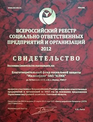 Свидетельство о внесении во Всероссийский реестр социально ответственных предприятий и организаций
